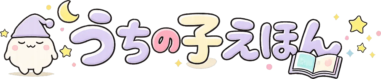 うちの子えほん